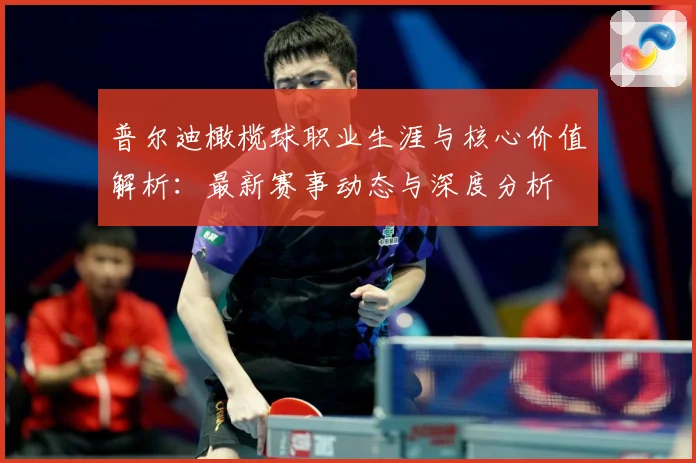 普尔迪橄榄球职业生涯与核心价值解析：最新赛事动态与深度分析