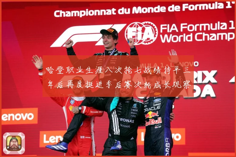 哈登职业生涯八次抢七战绩持平三年后再度挺进季后赛次轮成长观察：最新赛事动态与深度分析