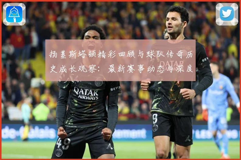扬基斯塔顿精彩回顾与球队传奇历史成长观察：最新赛事动态与深度分析