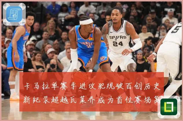 卡马拉单赛季进攻犯规破百创历史新纪录超越瓦莱乔成为首位赛场复盘：最新赛事动态与深度分析