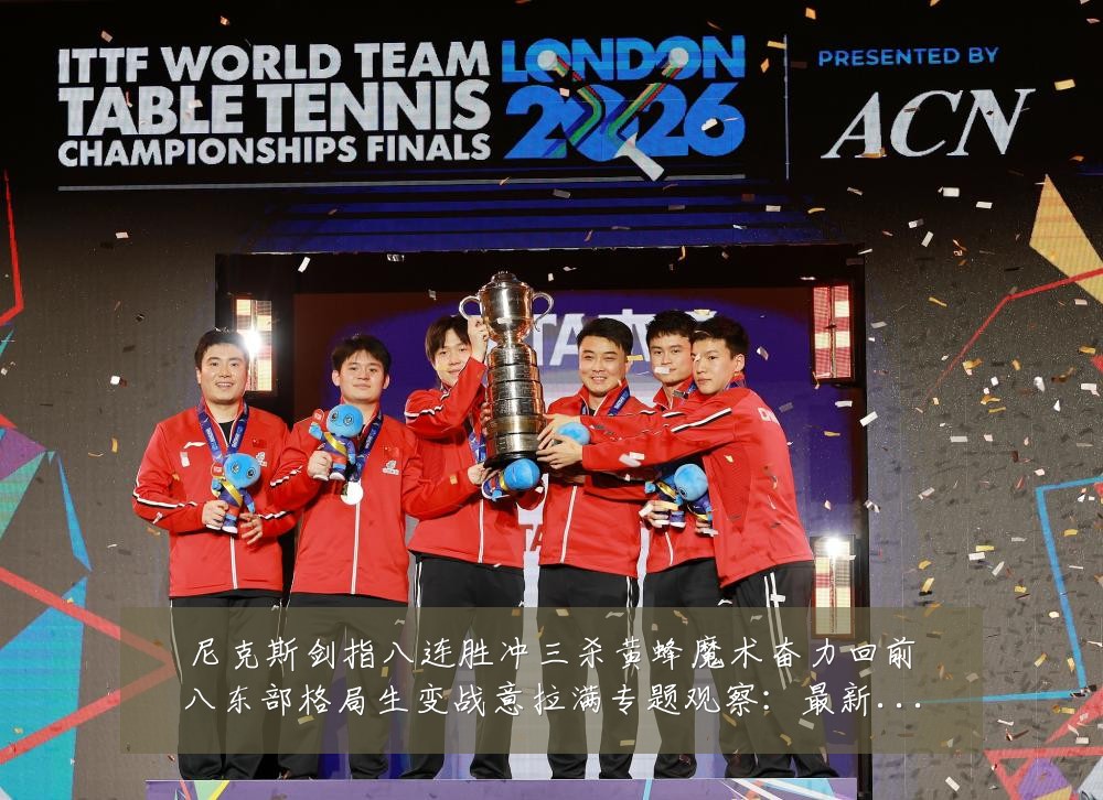 尼克斯剑指八连胜冲三杀黄蜂魔术奋力回前八东部格局生变战意拉满专题观察：最新赛事动态与深度分析