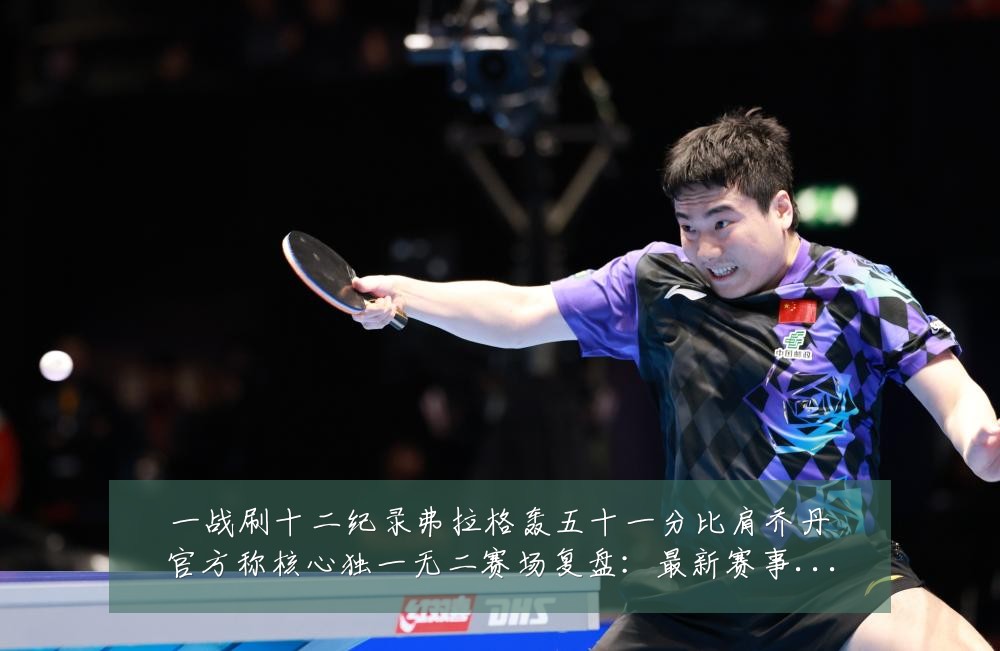 一战刷十二纪录弗拉格轰五十一分比肩乔丹官方称核心独一无二赛场复盘:最新赛事动态与深度分析
