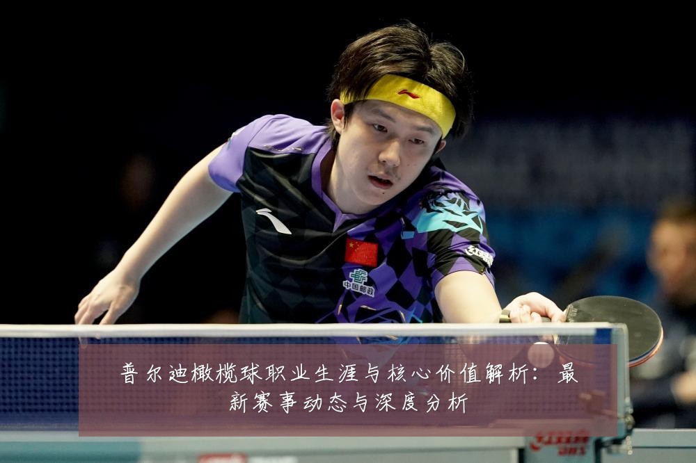 普尔迪橄榄球职业生涯与核心价值解析:最新赛事动态与深度分析