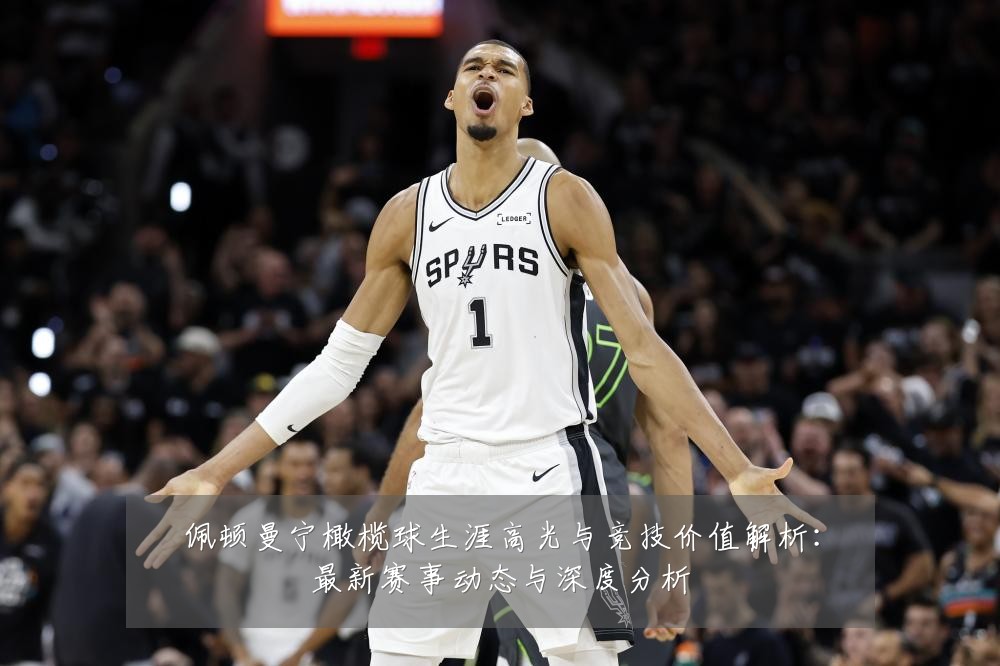 佩顿曼宁橄榄球生涯高光与竞技价值解析：最新赛事动态与深度分析