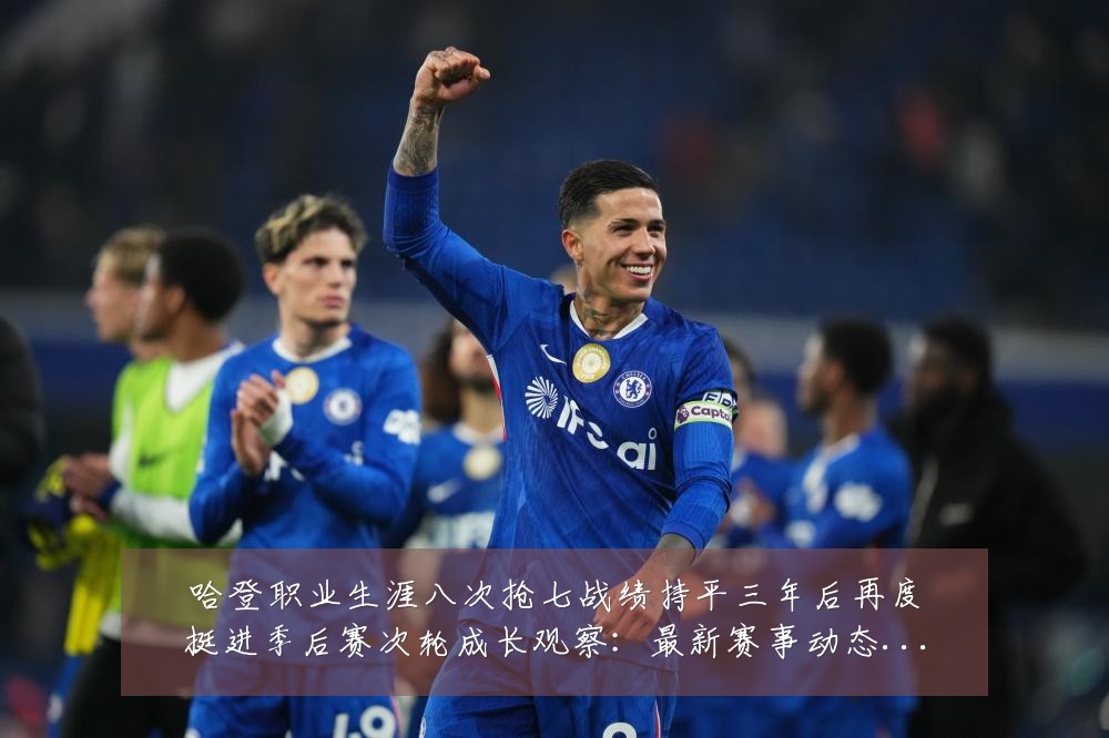 哈登职业生涯八次抢七战绩持平三年后再度挺进季后赛次轮成长观察：最新赛事动态与深度分析