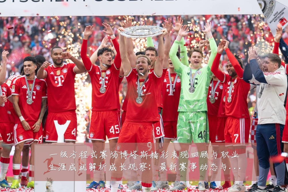 一级方程式赛场博塔斯精彩表现回顾与职业生涯成就解析成长观察：最新赛事动态与深度分析