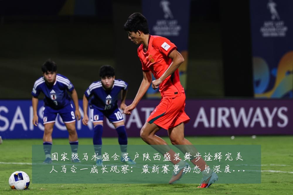 国家级马术盛会落户陕西盛装舞步诠释完美人马合一成长观察:最新赛事动态与深度分析